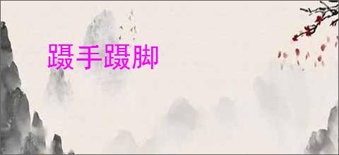 蹑手蹑脚