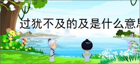 过犹不及的及是什么意思