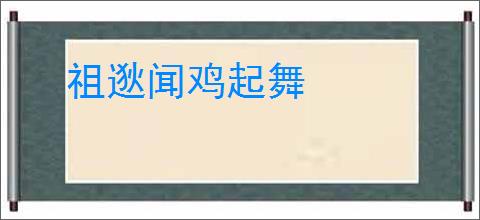 祖逖闻鸡起舞