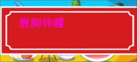 展脚伸腰