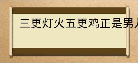 三更灯火五更鸡正是男儿读书时