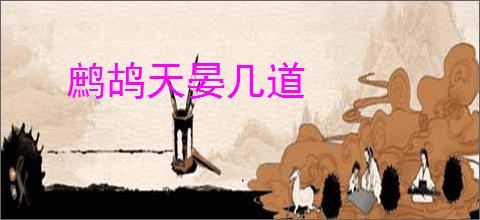鹧鸪天晏几道