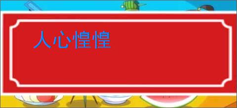 人心惶惶