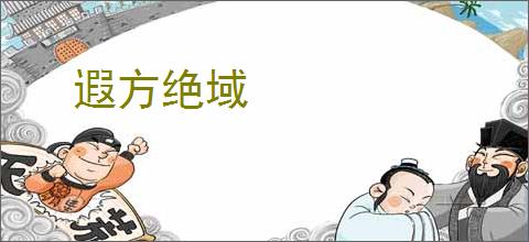 遐方绝域