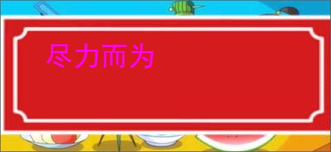 尽力而为