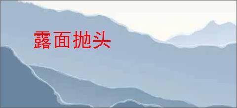 露面抛头