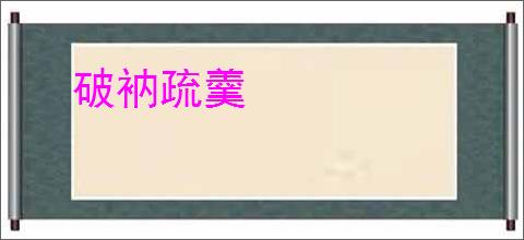 破衲疏羹