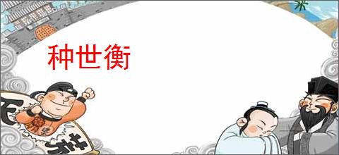种世衡