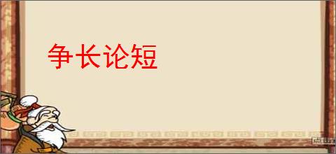 争长论短