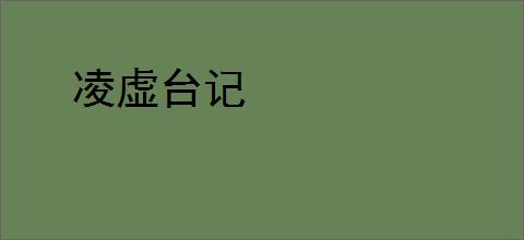 凌虚台记