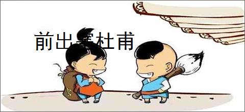 前出塞杜甫