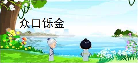 众口铄金