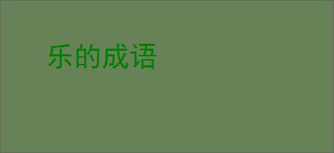 乐的成语