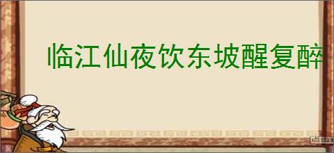 临江仙夜饮东坡醒复醉