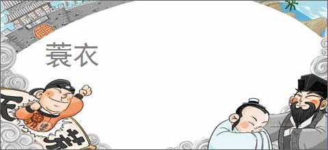 蓑衣