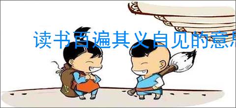 读书百遍其义自见的意思是什么