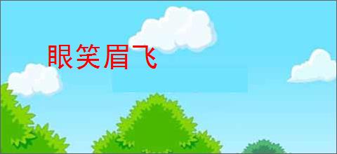 眼笑眉飞