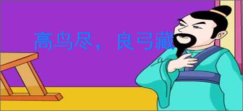 高鸟尽，良弓藏