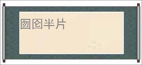 囫囵半片