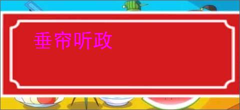 垂帘听政