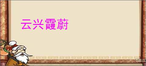 云兴霞蔚