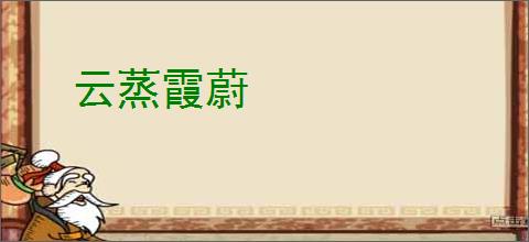 云蒸霞蔚