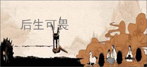后生可畏