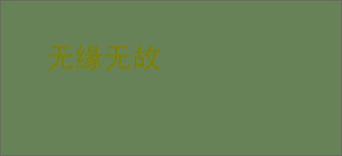 无缘无故
