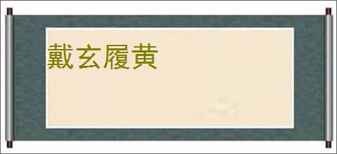 戴玄履黄