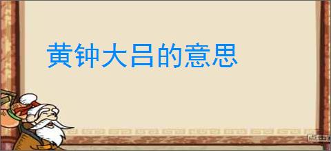 黄钟大吕的意思