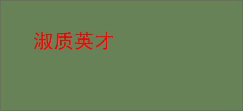 淑质英才