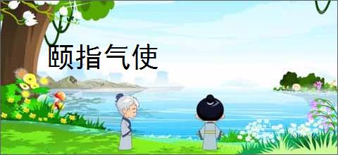 颐指气使