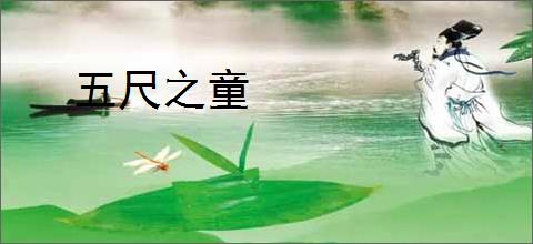 五尺之童