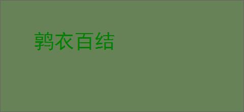 鹑衣百结