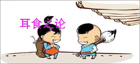 耳食之论