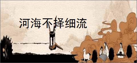 河海不择细流