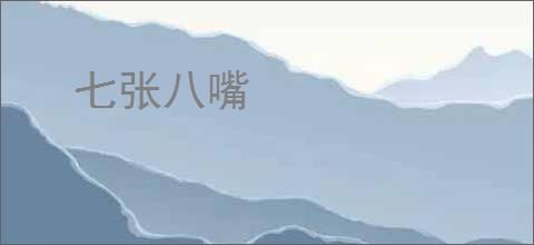 七张八嘴