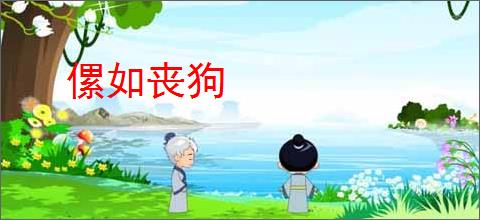 傫如丧狗