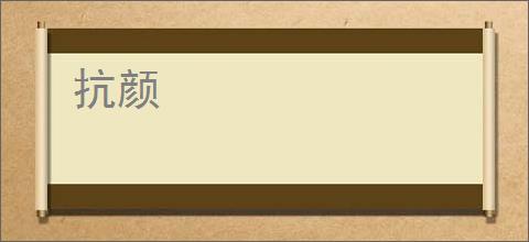 抗颜