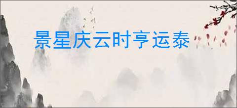 景星庆云时亨运泰