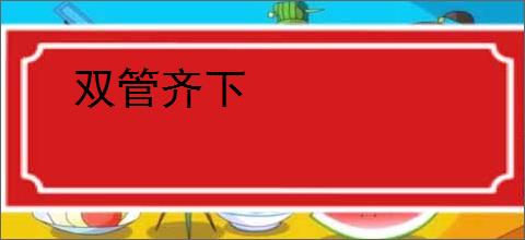 双管齐下
