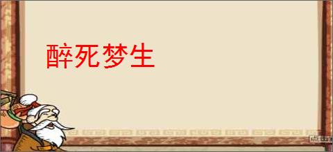 醉死梦生