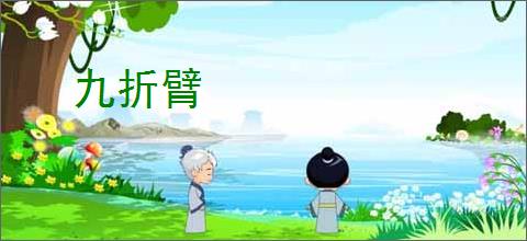 九折臂