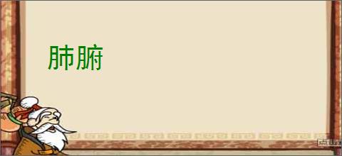 肺腑