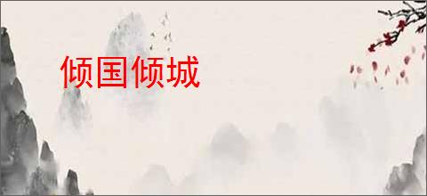 倾国倾城
