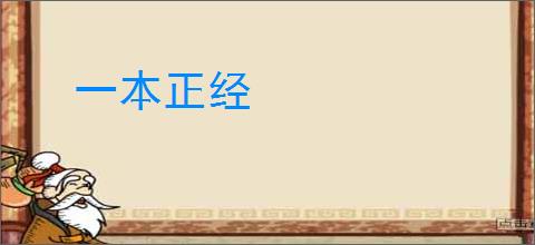 一本正经
