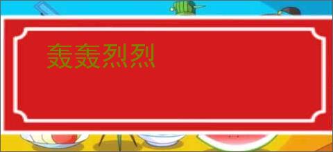 轰轰烈烈
