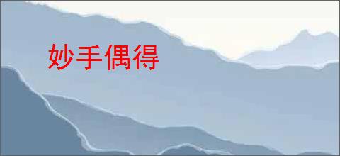 妙手偶得