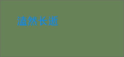 溘然长逝