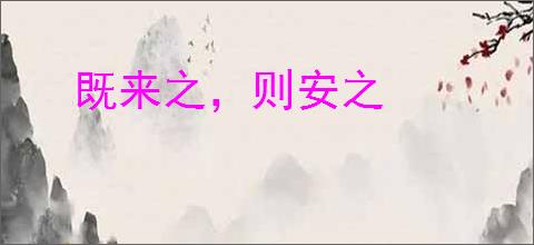 既来之，则安之